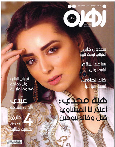 Zahrat Al Khaleej - August 2019